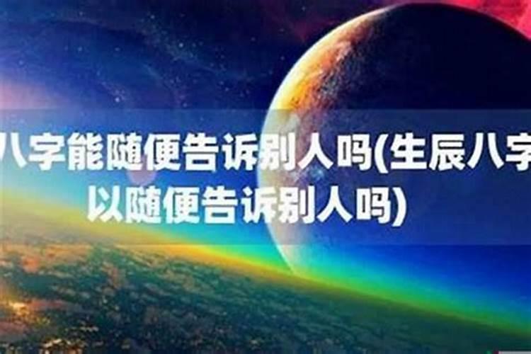 能把八字随便给人看吗