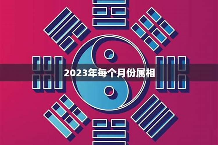 2023农历每日属相查询