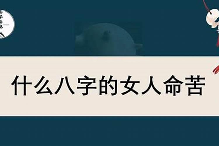 八字过硬的女人好不好