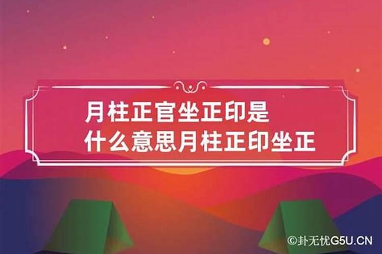 月柱正官是什么意思