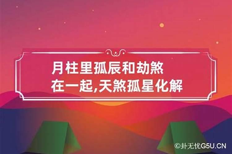 月柱孤辰是什么意思