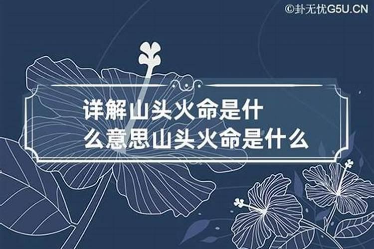 详解山头火命是什么意思