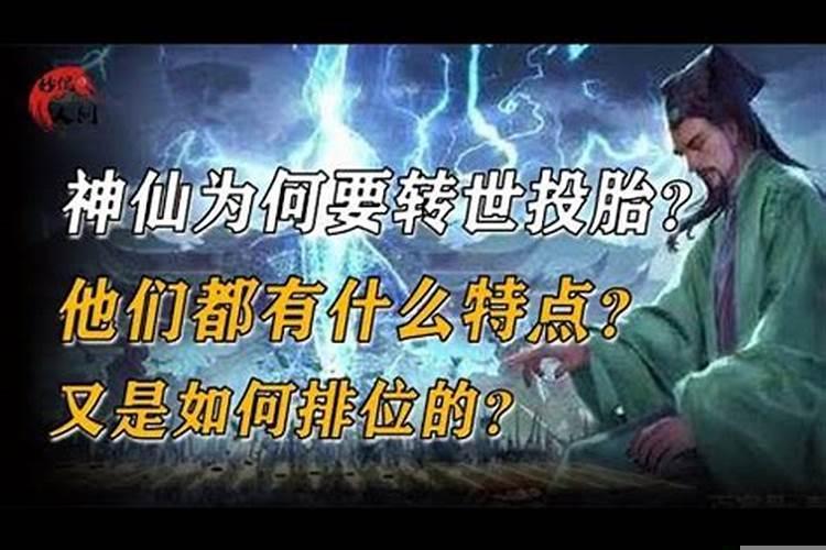 神人转世有什么特点?