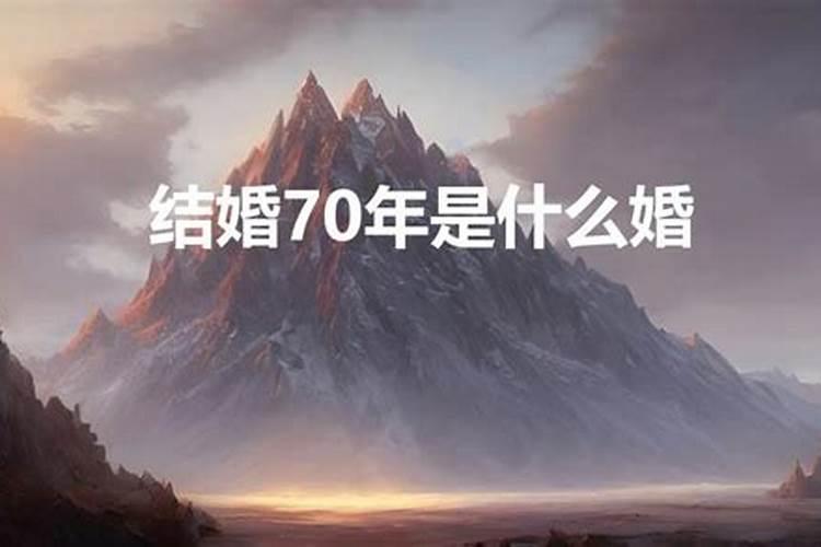 结婚70年是什么年