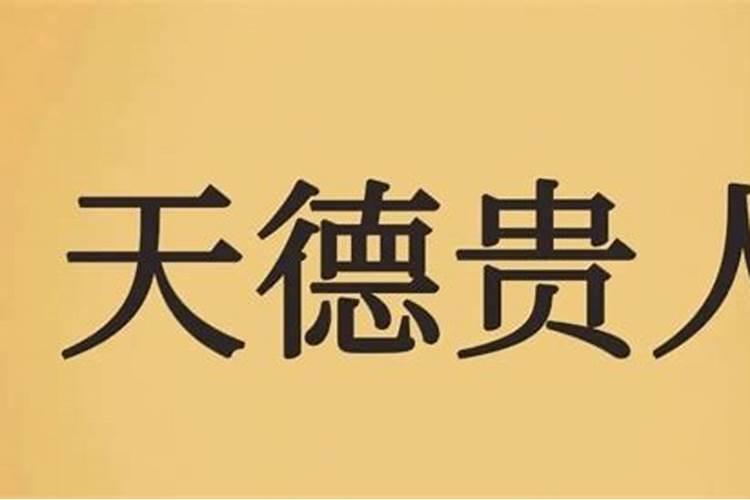 易经中的天德、月德怎样解释?