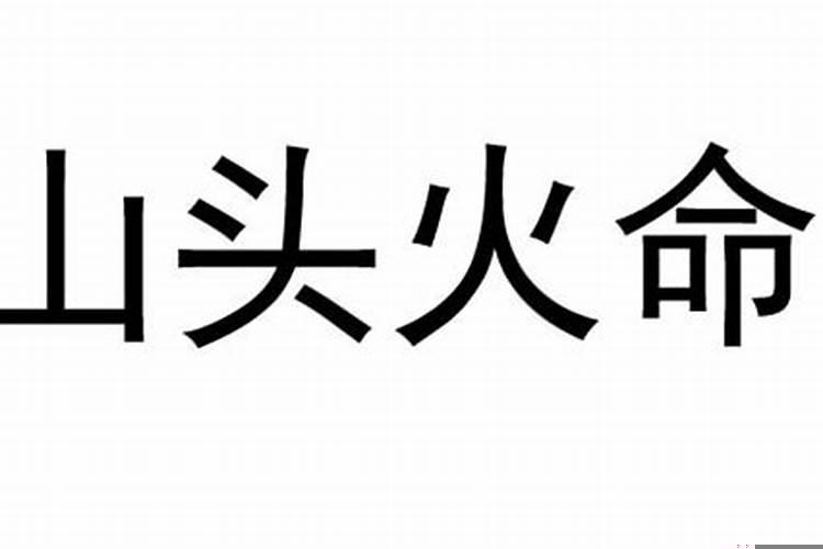 山头火命是什么意思好不好