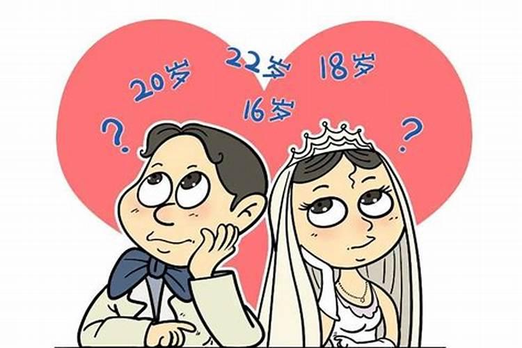 男女法定婚龄降至18岁