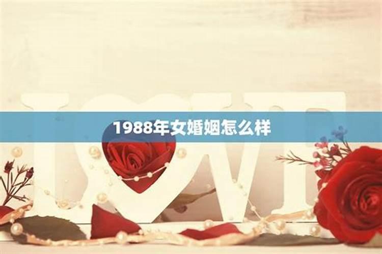 1987年1988年合婚