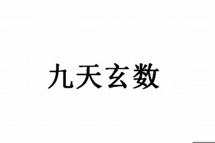 九天玄数与数字神断哪个更准确