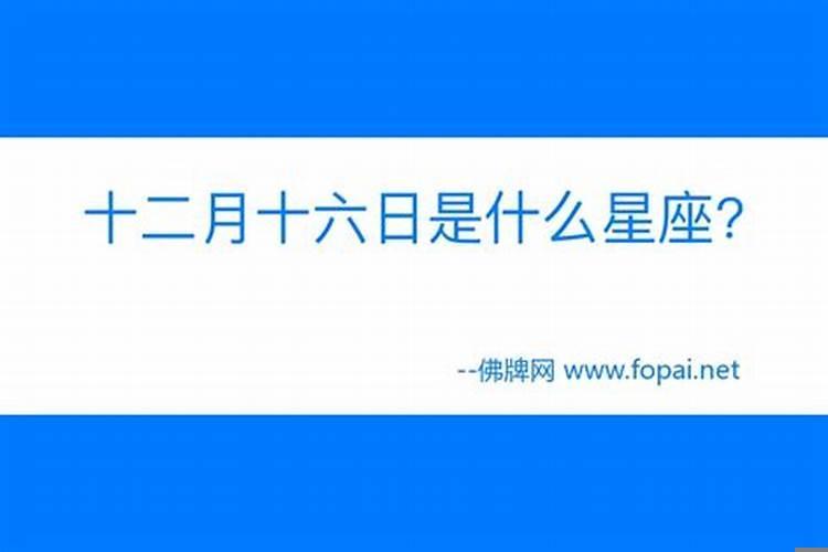 1994年阴历12月16日是什么星座