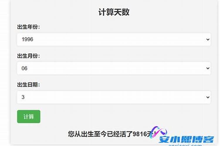 计算出生多少天