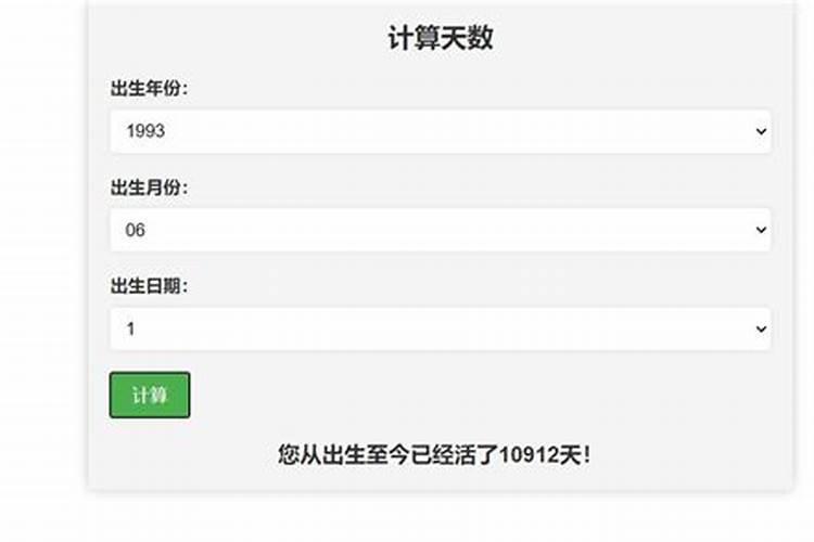 计算出生多少天