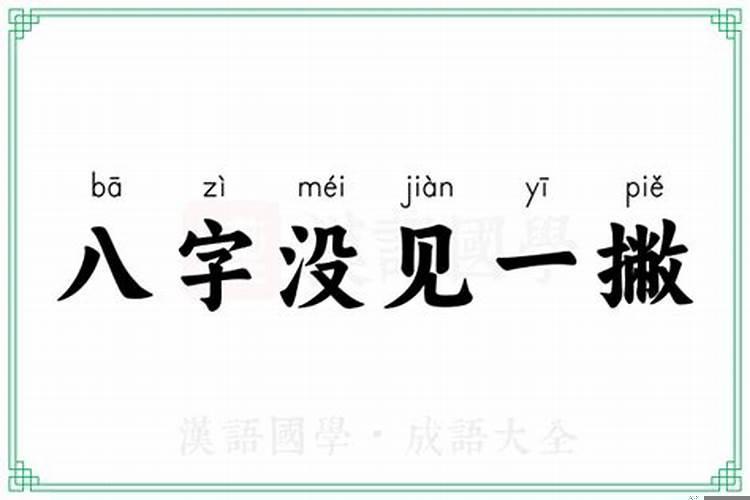 八字未有一撇是什么意思