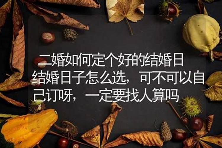 结婚日子找两个人算命的算合适吗