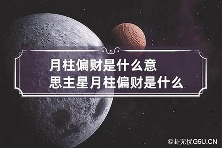 月柱偏财是什么意思