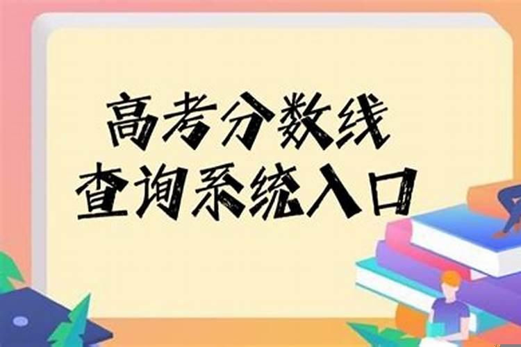 高考学校招生分数线哪里看