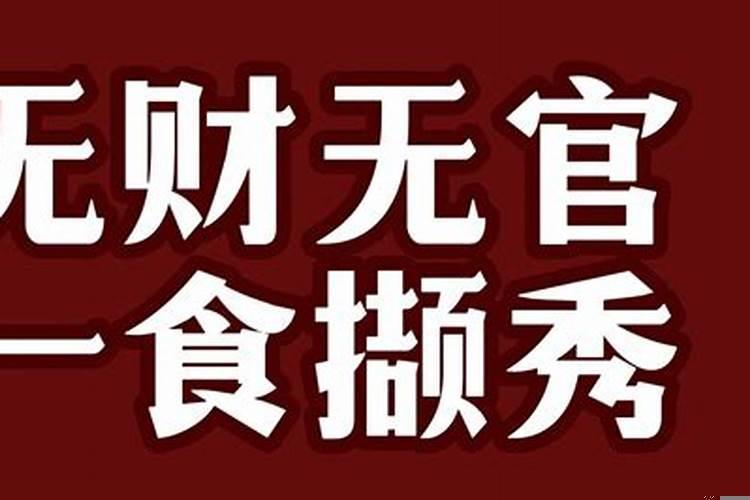 八字怎么看食伤生财