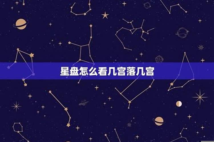 星盘落在哪几宫比较好