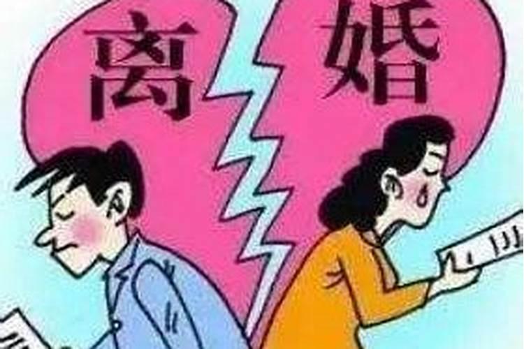 有离婚命就会离婚吗