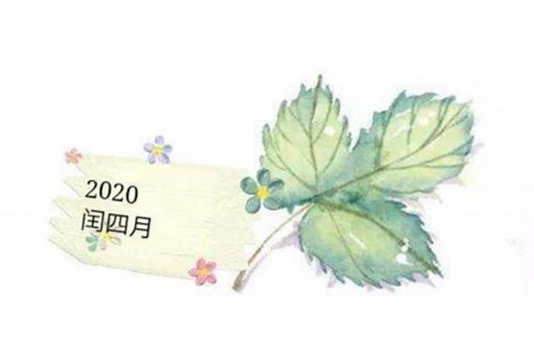 2020双春闰四月