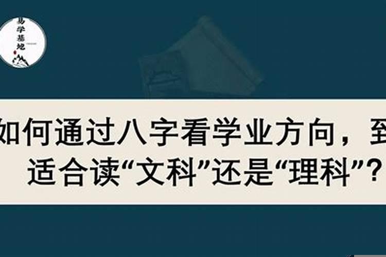 怎么通过八字看学业