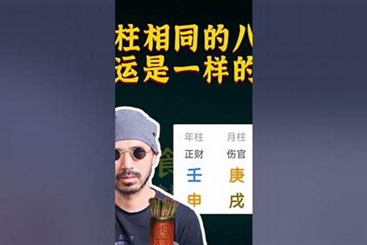 八字相同为何命运不同