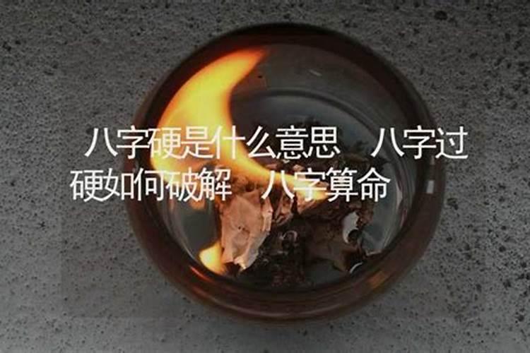 怎么算八字过硬