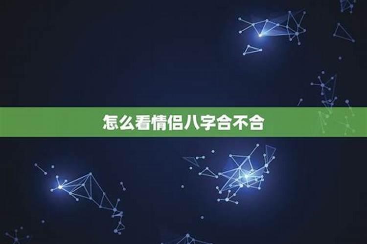 情侣八字不合能破解吗