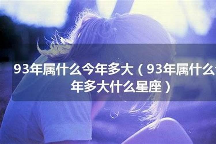 93年属什么今年多大2021最忌