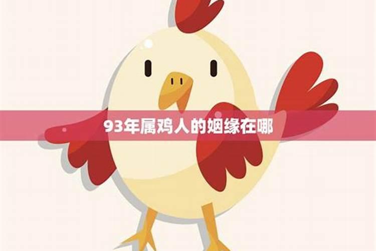 93年属什么今年多大2022感情桃花