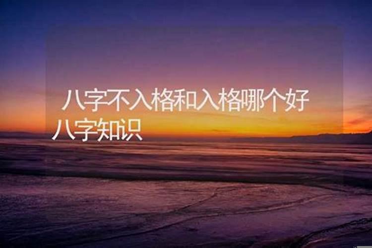 不入格的八字就不好吗