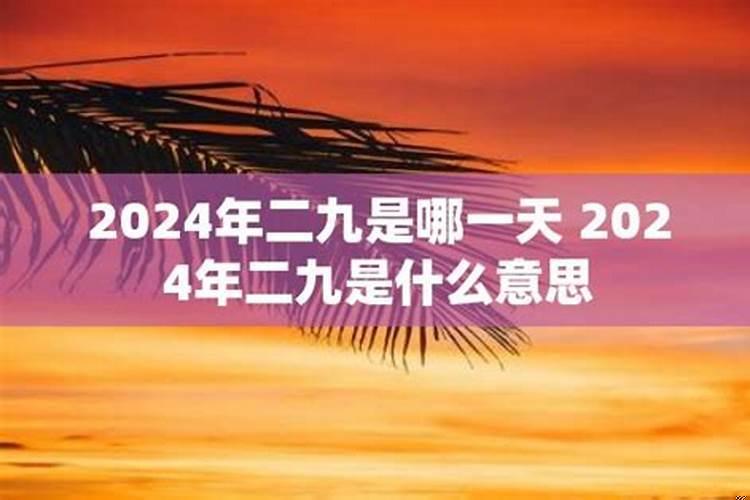 冬月廿九是2021年几月几日