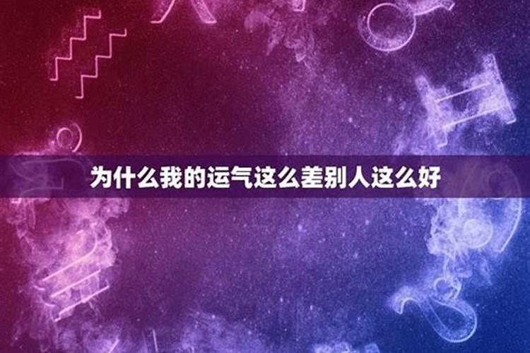 为什么有的人运气一直很差