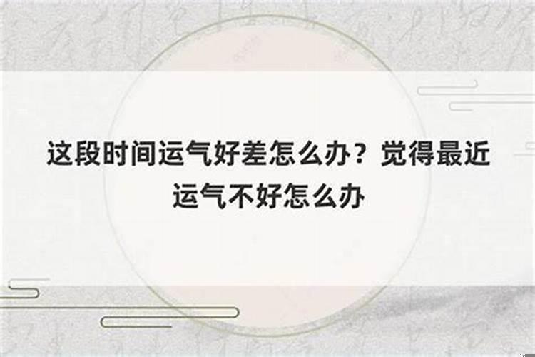 人在什么情况下运气最好