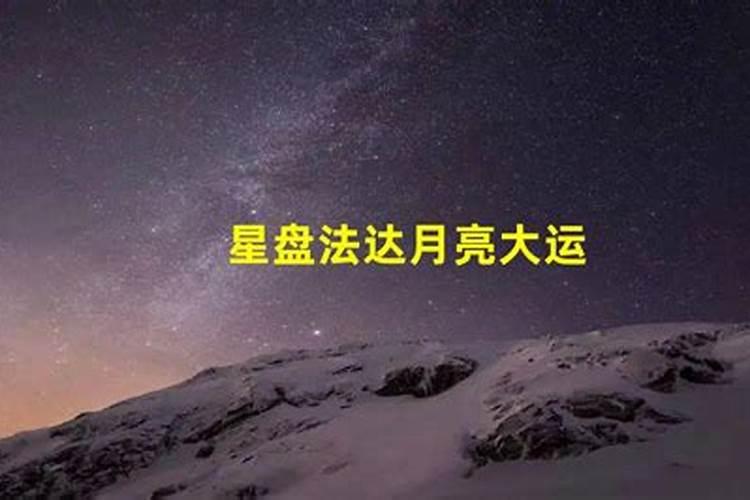 法达星限水星大运