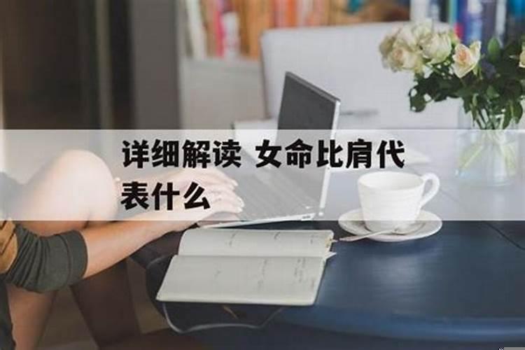 比肩格女命婚姻特点