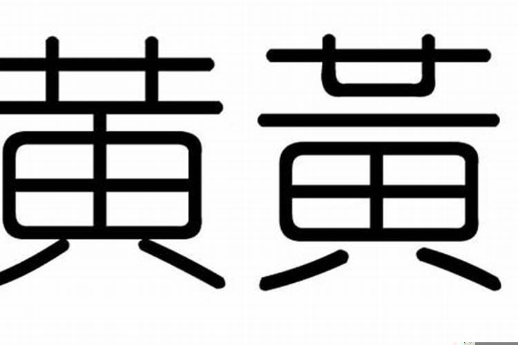 黄字的含义及五行