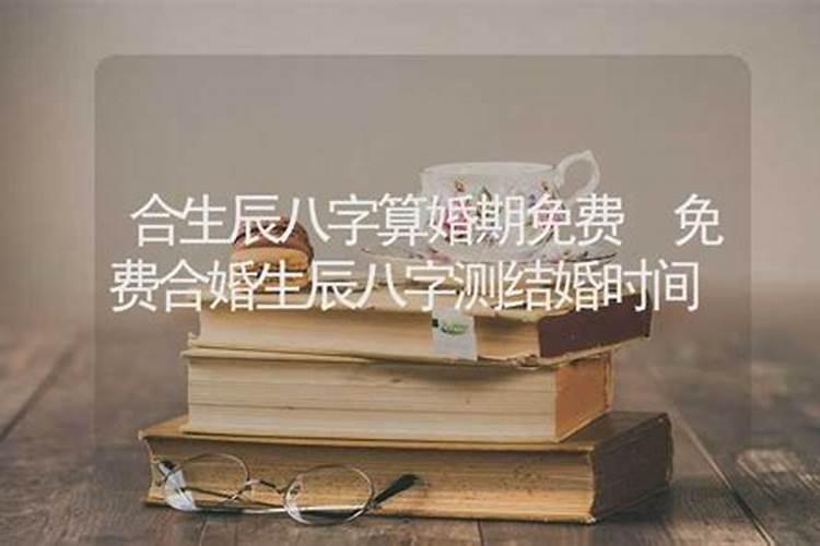 怎么根据两人生辰八字算结婚日