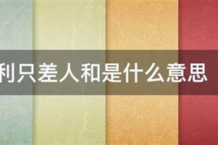 天时地利人和是什么意思?男人出轨