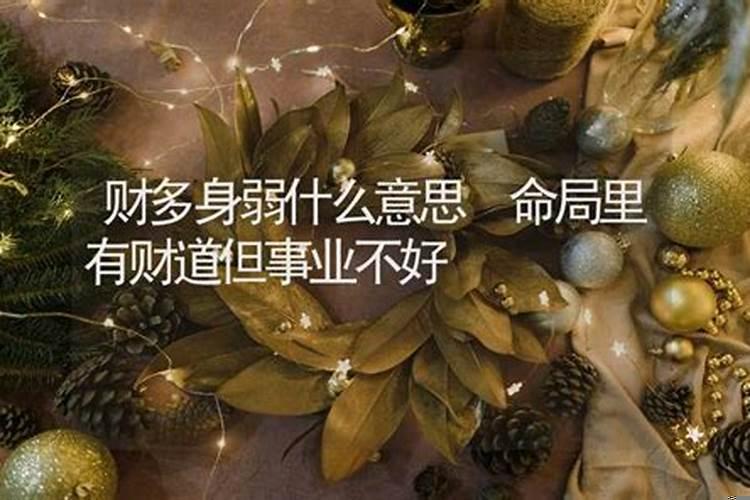 算命的说命弱什么意思