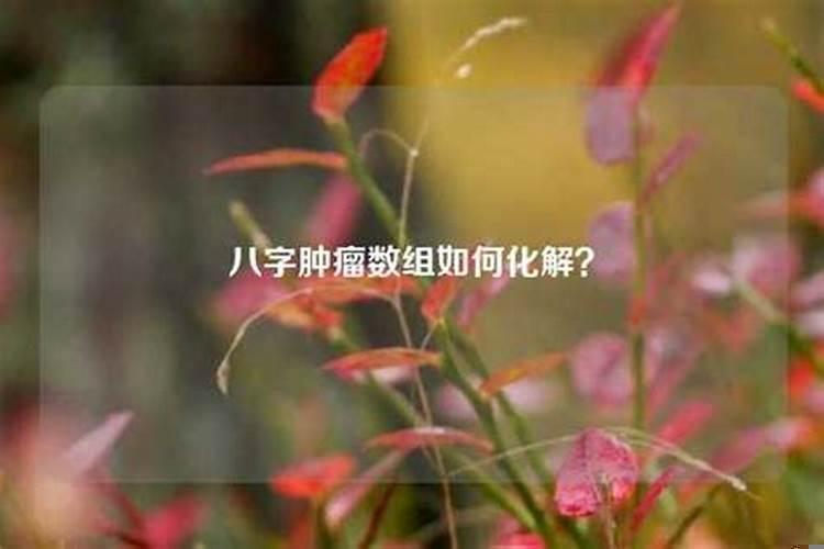 怎么化解八字命理的肿瘤数字