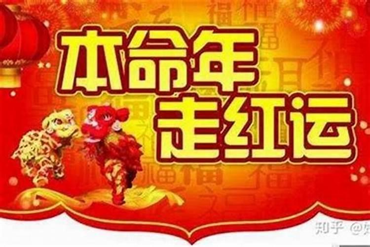 今年本命年运气不好怎么破解