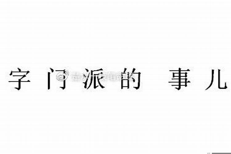 如何看懂四柱八字