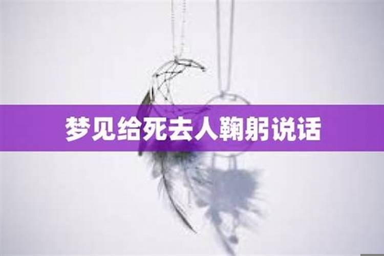 梦见给死去的人打招呼