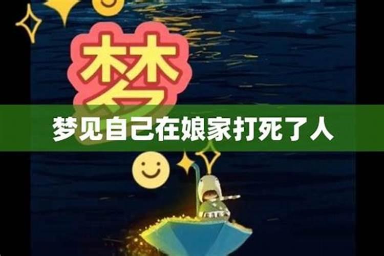 梦见自己回娘家了是什么意思呢周公解梦