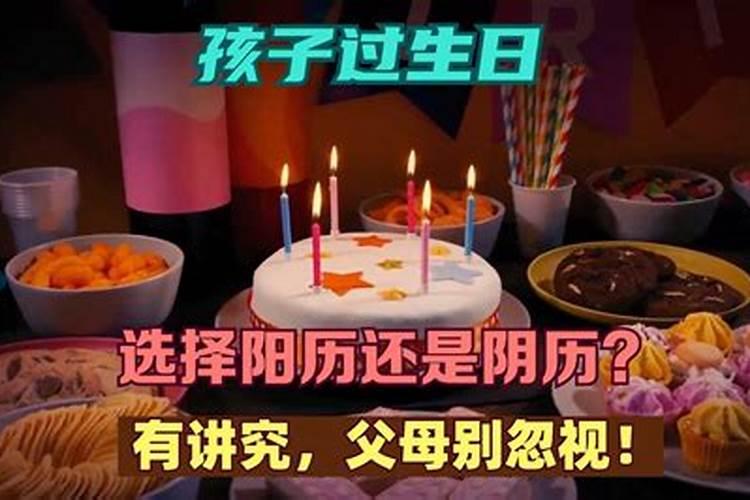 孩子过生日选择阴历还是阳历