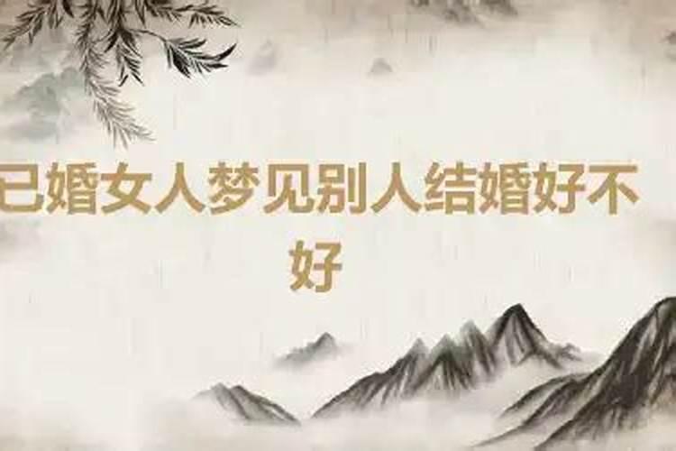 梦见别人结婚好不好