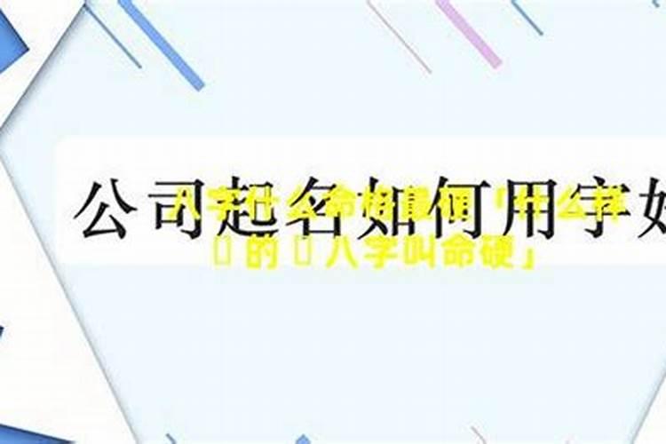 什么是命硬什么是八字硬