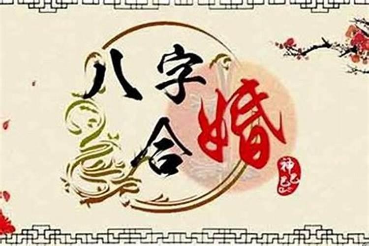 结婚要合八字算日子吗