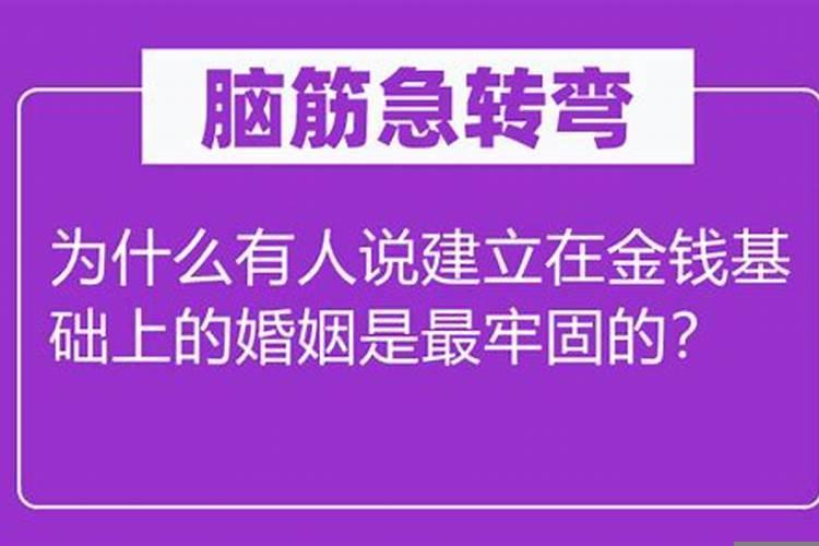 建立在金钱上的婚姻